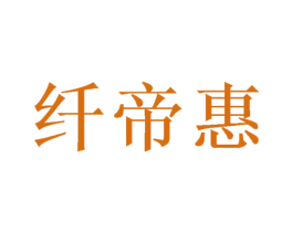 纤帝惠 第21类厨房洁具商标图样