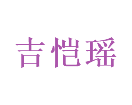 吉恺瑶 第21类厨房洁具商标图样