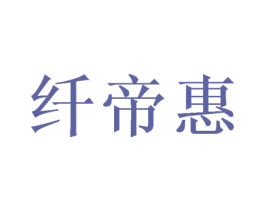 纤帝惠 第24类布料床单商标图样