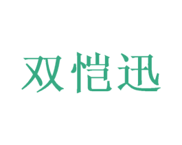 双恺迅 第21类厨房洁具商标图样