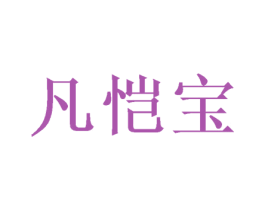 凡恺宝 第21类厨房洁具商标图样