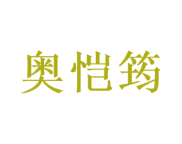 奥恺筠 第21类厨房洁具商标图样