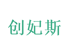 创妃斯 第16类办公工具商标图样