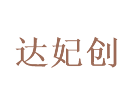 达妃创 第21类厨房洁具商标图样