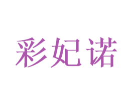 彩妃诺 第10类医疗器械商标图样