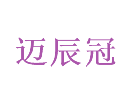 迈辰冠 第16类办公工具商标图样