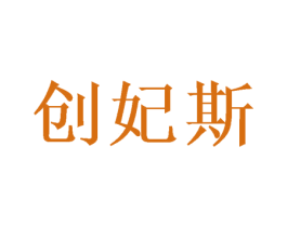 创妃斯 第20类家具商标图样