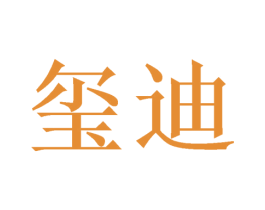 玺迪 第21类厨房洁具商标图样