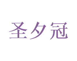圣夕冠 第21类厨房洁具商标图样