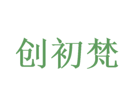 创初梵 第16类办公工具商标图样