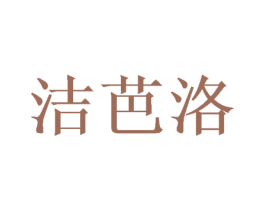 洁芭洛 第21类厨房洁具商标图样