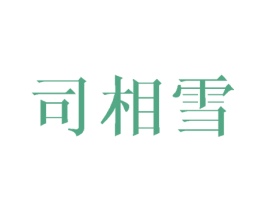 司相雪 第20类家具商标图样
