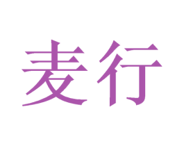 麦行 第16类办公工具商标图样