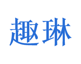趣琳 第16类办公工具商标图样
