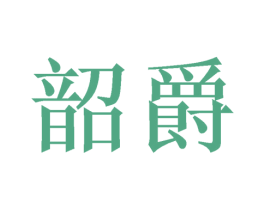 韶爵 第16类办公工具商标图样
