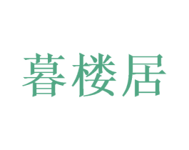 暮楼居 第20类家具商标图样