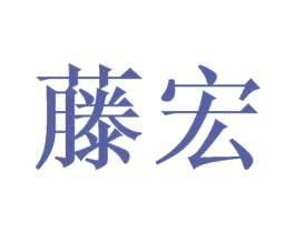藤宏 第21类厨房洁具商标图样