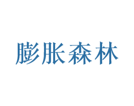 膨胀森林 第21类厨房洁具商标图样