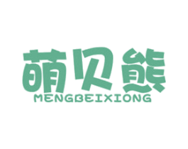 萌贝熊 第3类化妆品商标图样