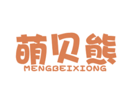 萌贝熊 第21类厨房洁具商标图样