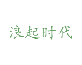 浪起时代 第24类布料床单商标图样