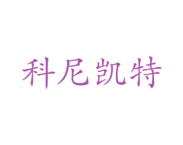 科尼凯特 第20类家具商标图样