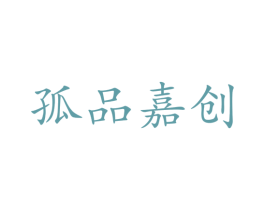 孤品嘉创 第42类技术服务商标图样