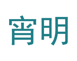 宵明 第9类科学仪器商标图样