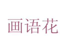 画语花 第35类广告贸易商标图样