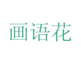 画语花 第16类办公工具商标图样