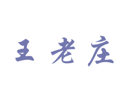 王老庄 第43类餐饮酒店商标图样