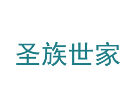 圣族世家 第44类医疗园艺商标图样