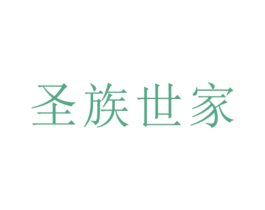 圣族世家 第42类技术服务商标图样