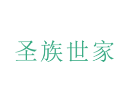 圣族世家 第36类金融物管商标图样