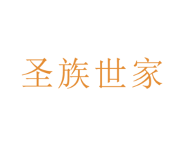 圣族世家 第9类科学仪器商标图样