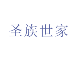 圣族世家 第5类医药商标图样