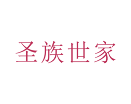 圣族世家 第14类珠宝钟表商标图样