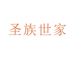 圣族世家 第16类办公工具商标图样
