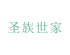 圣族世家 第38类通讯传媒商标图样