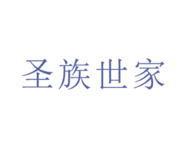 圣族世家 第41类教育娱乐商标图样