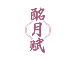 酩月赋 第33类酒商标图样