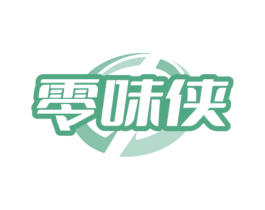零味侠 第30类小食配料商标图样