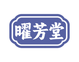 曜芳堂 第5类医药商标图样
