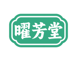 曜芳堂 第35类广告贸易商标图样
