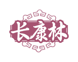 长康林 第5类医药商标图样