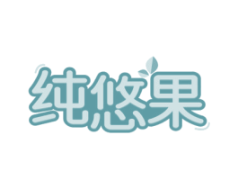 纯悠果 第30类小食配料商标图样
