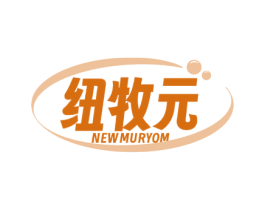 纽牧元  NEWMURYOM 第5类医药商标图样