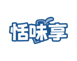 恬味享 第30类小食配料商标图样