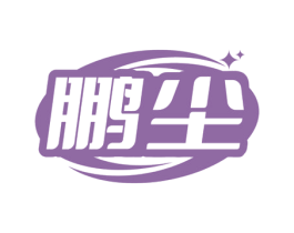 鹏尘 第9类科学仪器商标图样