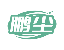 鹏尘 第7类机械设备商标图样